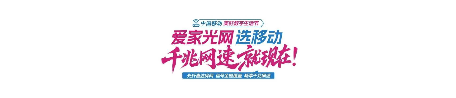 中国移动高坪区移动宽带