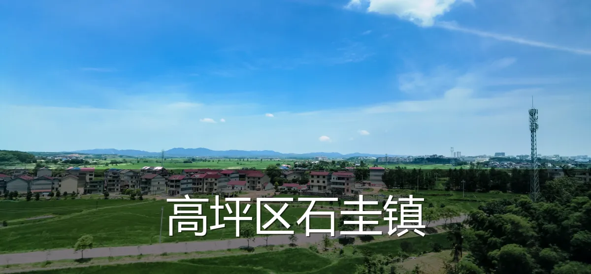 高坪区石圭镇